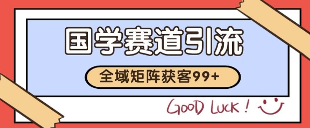 小红书某音国学赛道引流获客 自热矩阵日引200+【揭秘】-云商网创