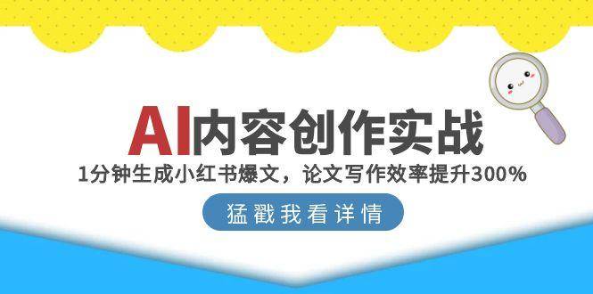 AI内容创作实战：1分钟生成小红书爆文，论文写作效率提升300%-云商网创