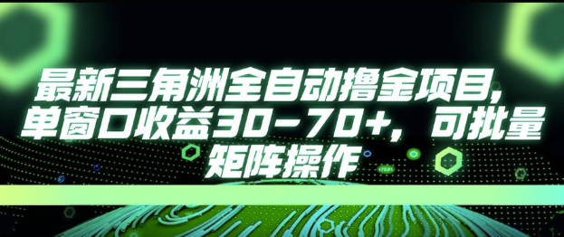 最新AI全自动游戏撸金项目，单窗口收益30-70+，可批量操作【揭秘】-云商网创