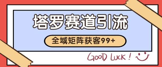 小红书某音塔罗赛道引流获客 自热矩阵日引200+【揭秘】-云商网创