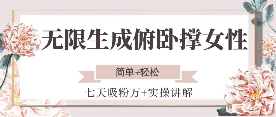 无限生成俯卧撑女性，七天吸粉万+实操讲解，简单+轻松-云商网创