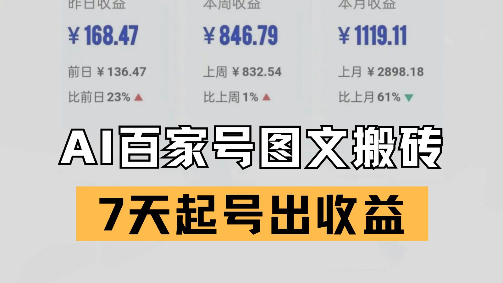 百家号搬砖新玩法 AI一键仿写爆文 7天起号出收益-云商网创