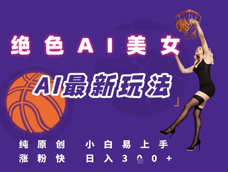 引流秘籍，AI美女绝美视屏，打造纯原创视屏，小白轻松掌握流量密码，日入3张-云商网创