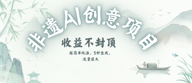 创意热门赛道，纯AI制作非遗书签，收益不封顶-云商网创