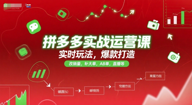 拼多多实战运营课，实时玩法，爆款打造，改销量，补大单，AB单，直播等（更新2025月）-云商网创