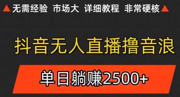 抖音无人直播6.0 简单无脑可矩阵 每天两小时轻松躺赚500+-云商网创