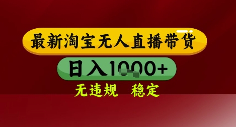 【最新】淘宝无人直播带货，独家技术，无违规无封号，操作简单，长期稳定，日入几张【揭秘】-云商网创