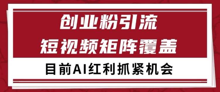 小红书某音创业赛道引流获客 自热矩阵日引200+【揭秘】-云商网创