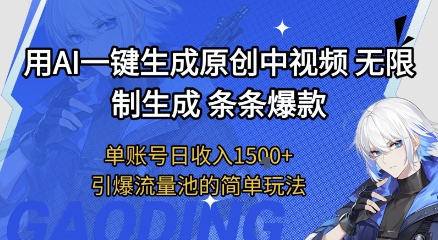 用AI一键生成原创中视频，无限制生成条条爆款，单账号日收入1.5k+引爆流量池简单玩法【揭秘】-云商网创