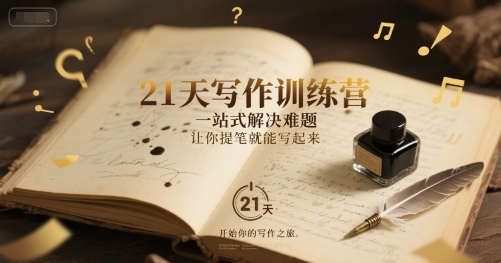 21天写作训练营，​一站式解决难题，让你提笔就能写起来-云商网创
