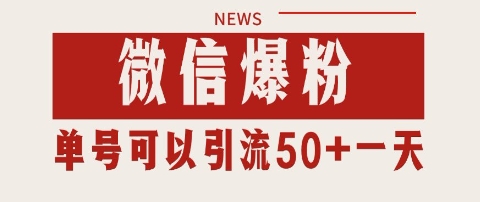 微信爆粉，私域暴力引流打法日引千粉 单号日进50+【揭秘】-云商网创