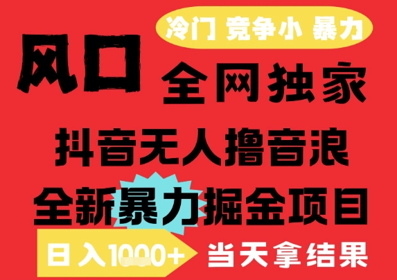 25年6月高爆抖音无人直播最新撸音浪掘金项目，解放双手小白可做，无脑日入1k+，门槛低【揭秘】-云商网创