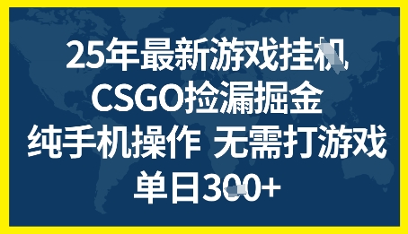 25年CSGO游戏搬砖，全自动挂G，不需要玩游戏，手机操作日入3张+【揭秘】-云商网创