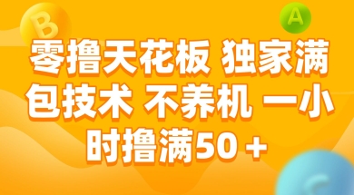 零撸天花板，独家满包技术 不养机 一小时撸满50+【揭秘】-云商网创