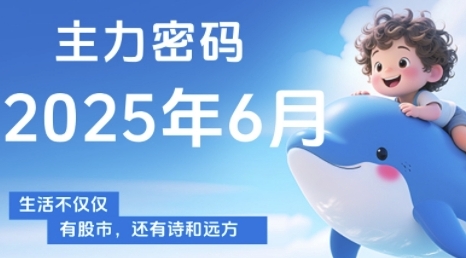 主力密码，助你洞察主力动向，培养个股分析能力，精准把握买卖时机(更新6月)-云商网创