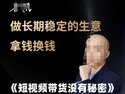 短视频带货没有秘密，做长期稳定的生意拿钱换钱-云商网创