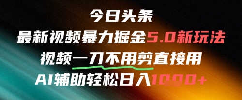 今日头条AI免剪辑搬运新风口，不剪直接发，暴力掘金日入四位数-云商网创