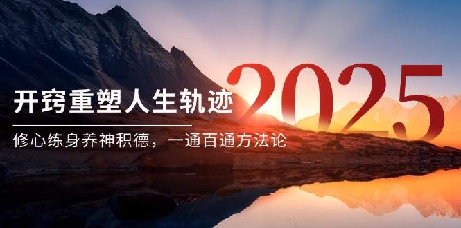 某付费文《开窍重塑人生轨迹，修心练身养神积德，一通百通方法论》-云商网创