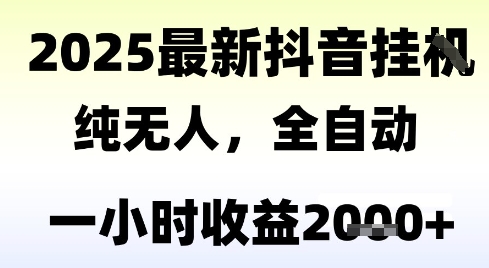 独家抖音无人撸礼物，全自动纯无人，长期稳定 一个小时收益2k+，小白当天拿结果【揭秘】-云商网创