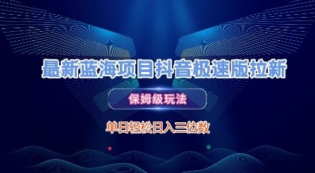 最新蓝海项目抖音极速版拉新，保姆级玩法，单日轻松日入三位数-云商网创