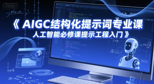 AIGC结构化提示词专业课，人工智能必修课提示工程入门-云商网创