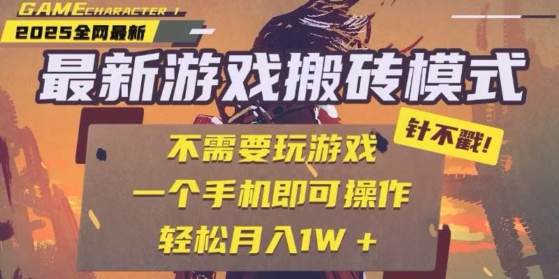 25年最新独家游戏搬砖，全自动挂机，不需要玩游戏，单手机操作日入300+-云商网创