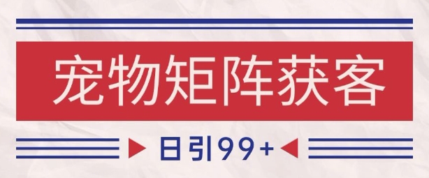 小红书某音宠物赛道引流获客 自热矩阵日引200+【揭秘】-云商网创