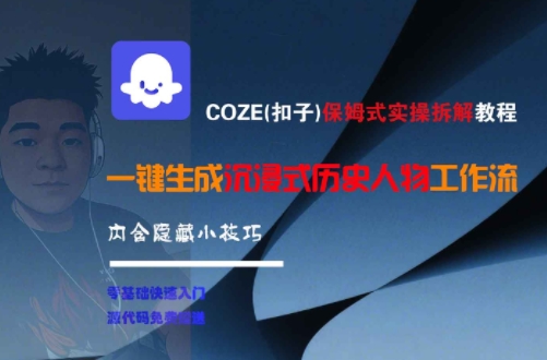 COZE(扣子)保姆式实操拆解教程，一键生成沉浸式历史人物工作流，内含隐藏小技巧-云商网创