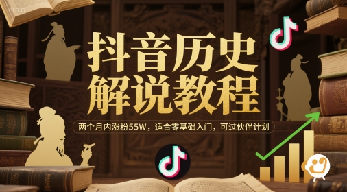 抖音历史解说教程，两个月内涨粉55W，适合零基础入门，可过伙伴计划-云商网创