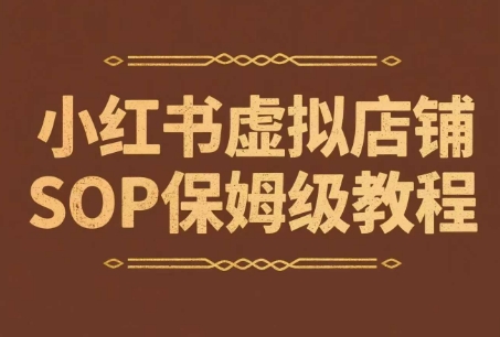 小红书虚拟店铺SOP保姆级教程，​通过在小红书开店卖学科类资料变现-云商网创