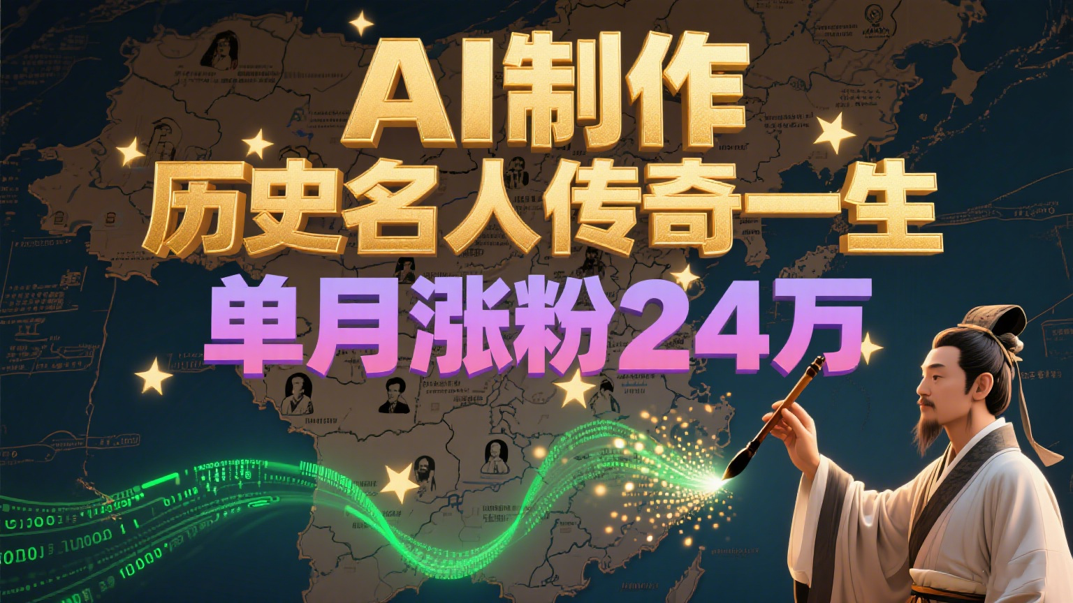 暴力起号！用AI制作历史名人传奇一生，单月涨粉24万，涨粉+变现赛道黑马来了-云商网创
