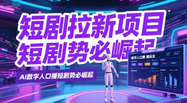 短剧拉新项目之数字人口播玩法，AI数字人口播短剧势必崛起-云商网创