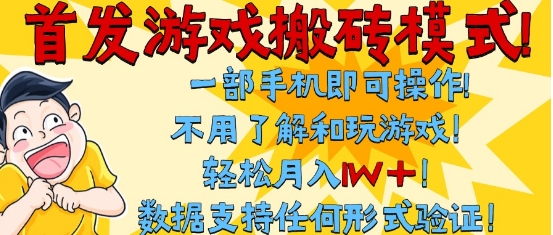 首发搬砖模式，单手机操作，全自动挂G，不需要玩游戏，日入3张+【揭秘】-云商网创
