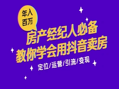 7天学会抖音卖房：从月薪5千到年入百W，新时代房产经纪人必备技能-云商网创
