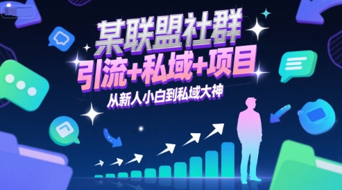 某联盟社群，引流+私域+项目，从新人小白到私域大神-云商网创