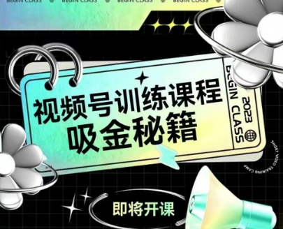 如何做好视频号，视频号训练课程，吸金秘籍-云商网创