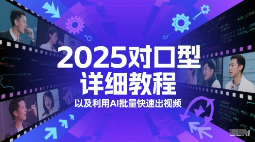 2025对口型详细教程以及利用AI批量快速出视频-云商网创
