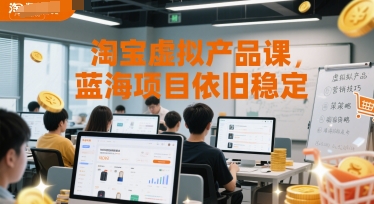 淘宝虚拟产品课，蓝海项目依旧稳定-云商网创