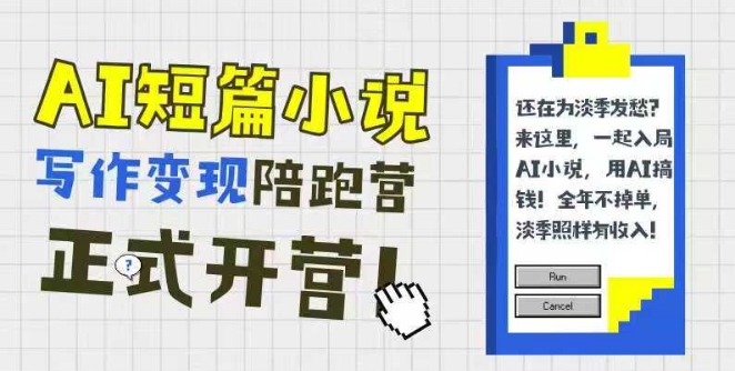 AI短篇小说写作变现陪跑营，0基础可学，三步写文，168投稿，快速拿稿费-云商网创