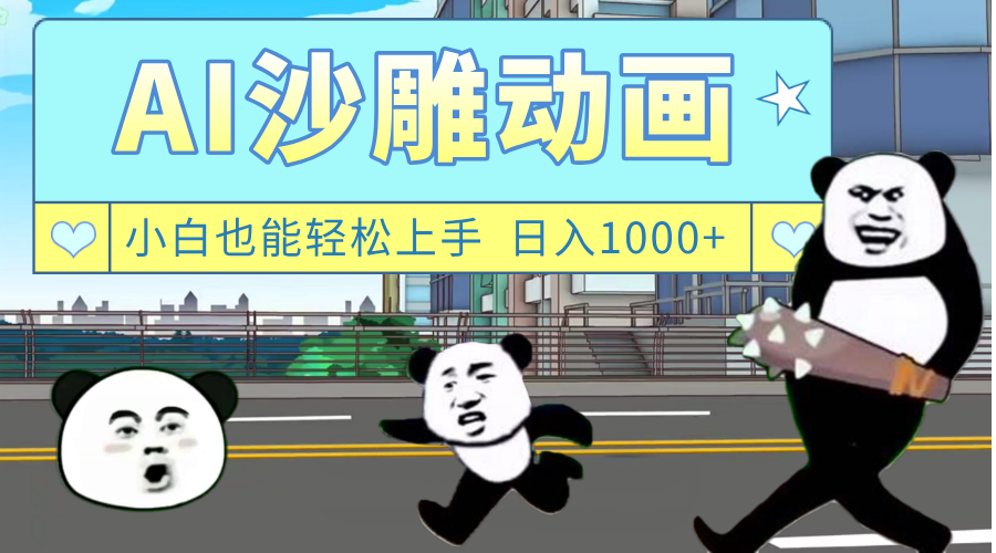 AI一键生成热门沙雕动画，新思路，兼职轻松日入1000+-云商网创