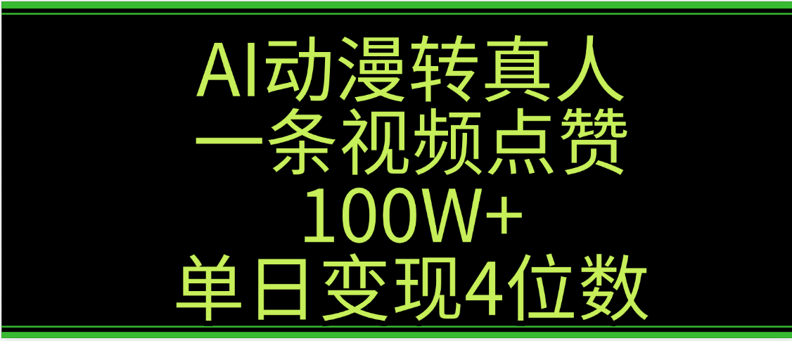 AI动漫转真人这种视频浏览量非常高，涨粉速度杠杠的，单日变现4位数-云商网创