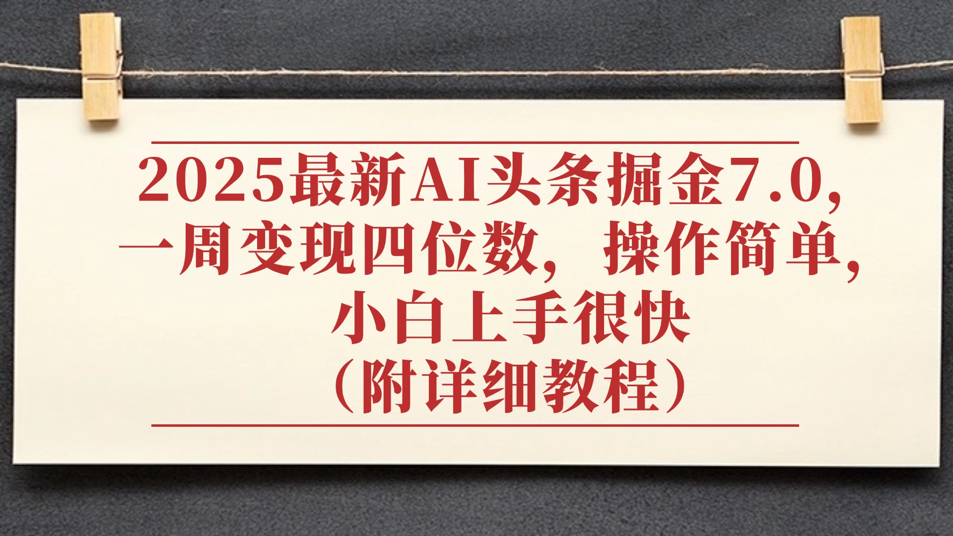 2025最新AI头条掘金7.0，小白上手很快（附详细教程），一周变现了四位数，操作很简单-云商网创