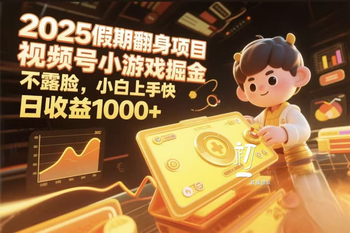 视频号小游戏掘金，2025假期翻身项目不露脸，小白上手快-云商网创