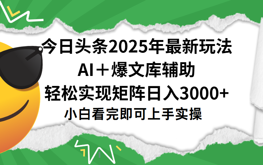 今日头条2025年最新玩法，一键生成爆款，轻松实现矩阵日入3000+-云商网创