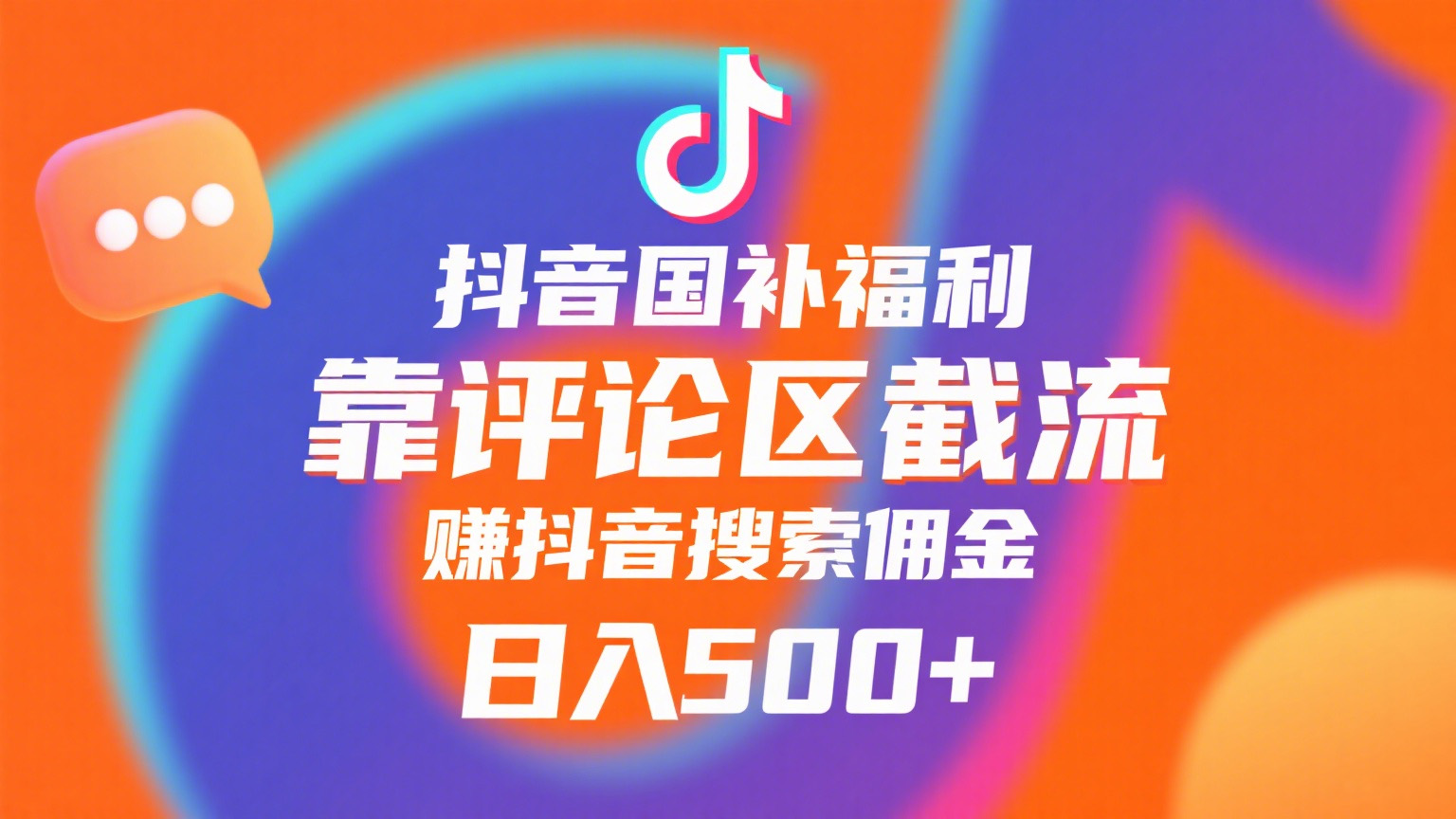 抖音国补福利，靠评论区截流，赚抖音搜索佣金，小白当天见收益，日入500+-云商网创