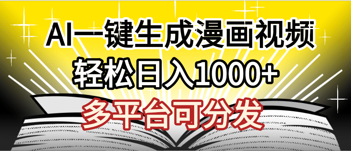 最新！狂撸视频号分成收益，AI小说漫画，无需剪辑，一键洗稿原创，我昨天赚了1500+，副业必选项目-云商网创