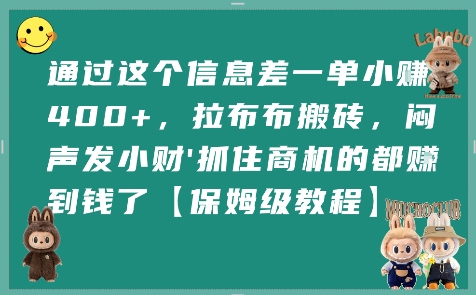 通过这个信息差一单小挣4张+，拉布布搬砖，闷声发小财抓住商机的都挣到钱了【保姆级教程】-云商网创
