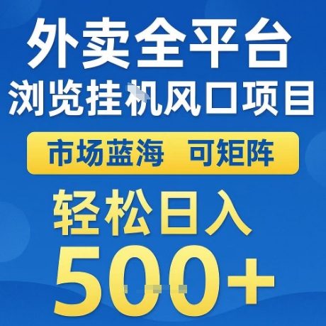 外卖全平台全自动浏览风口项目，市场蓝海，可矩阵，轻松日入5张+【揭秘】-云商网创