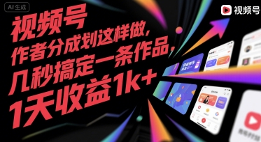 视频号创作者分成计划这样做，几秒搞定一条作品，1天收益1k+【揭秘】-云商网创