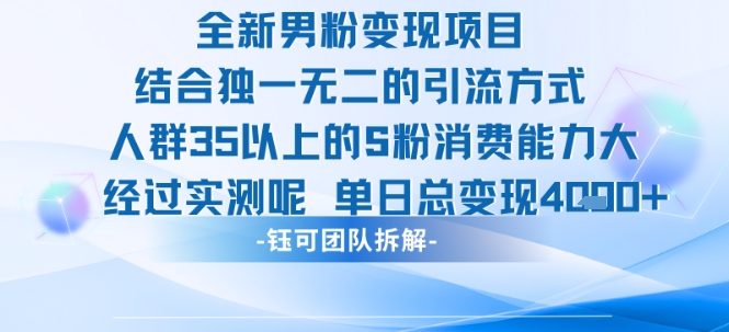 全新男粉变现项目引流人群35以上的男粉消费能力大 经过实测单日变现1k+-云商网创